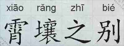 霄壤之别的拼音