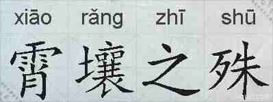 霄壤之殊的拼音