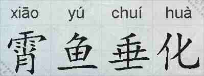 霄鱼垂化的拼音