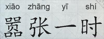 嚣张一时的拼音
