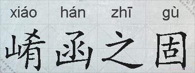 崤函之固的拼音