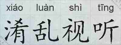 淆乱视听的拼音