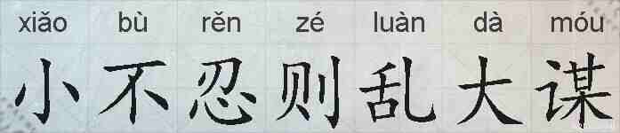 小不忍则乱大谋的拼音