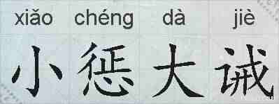 小惩大诫的拼音