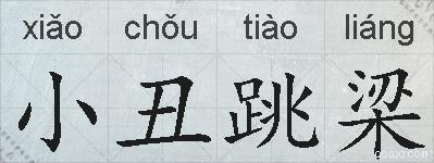 小丑跳梁的拼音