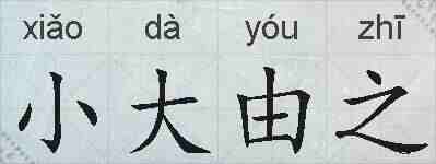 小大由之的拼音