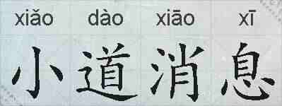 小道消息的拼音