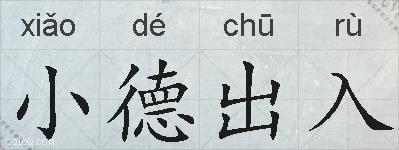 小德出入的拼音