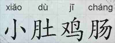小肚鸡肠的拼音