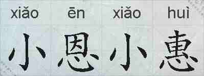 小恩小惠的拼音