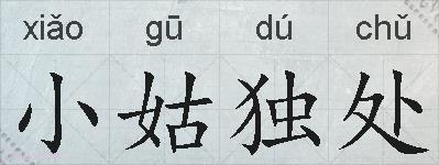 小姑独处的拼音