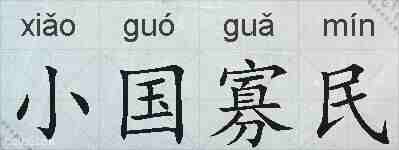 小国寡民的拼音
