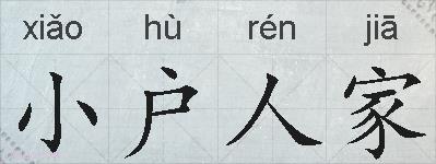 小户人家的拼音