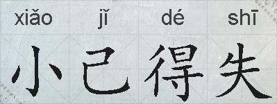 小己得失的拼音