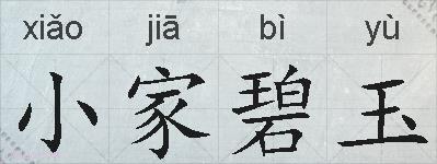 小家碧玉的拼音