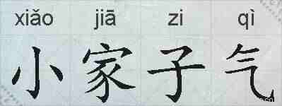 小家子气的拼音