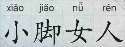 小脚女人的拼音
