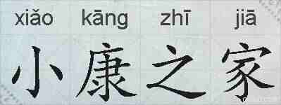 小康之家的拼音