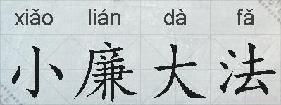 小廉大法的拼音