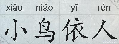 小鸟依人的拼音