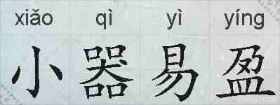 小器易盈的拼音