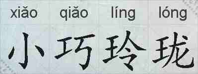 小巧玲珑的拼音