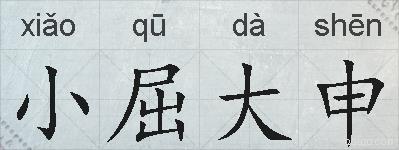 小屈大申的拼音