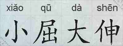 小屈大伸的拼音