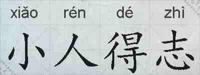 小人得志的拼音