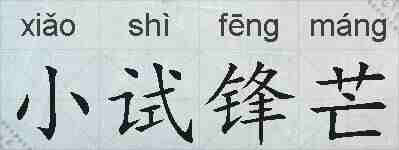 小试锋芒的拼音