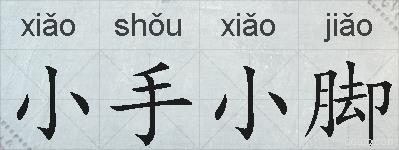 小手小脚的拼音
