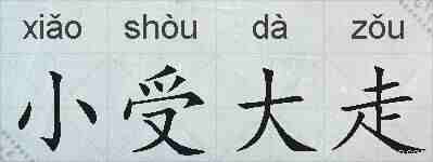 小受大走的拼音