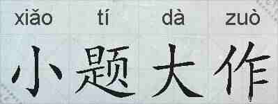 小题大作的拼音