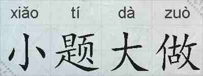 小题大做的拼音