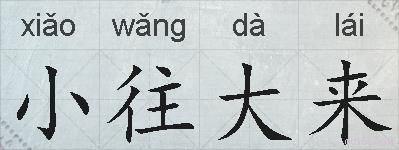 小往大来的拼音