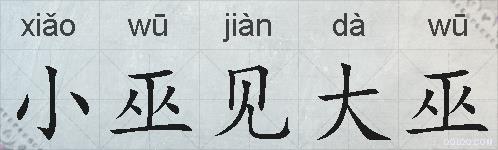 小巫见大巫的拼音
