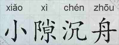 小隙沉舟的拼音