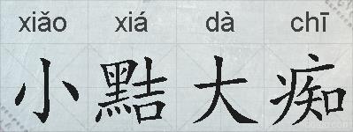 小黠大痴的拼音