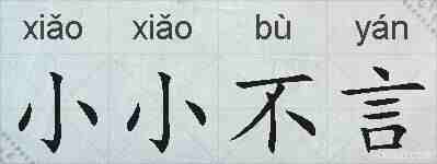 小小不言的拼音