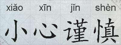 小心谨慎的拼音