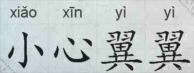 小心翼翼的拼音