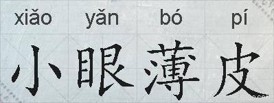 小眼薄皮的拼音