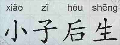 小子后生的拼音