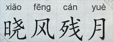 晓风残月的拼音