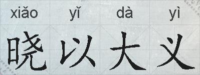 晓以大义的拼音