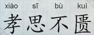 孝思不匮的拼音