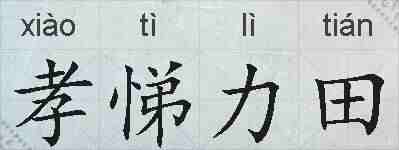 孝悌力田的拼音