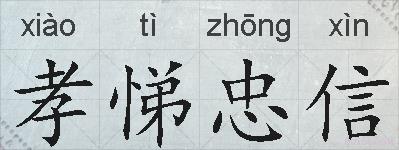 孝悌忠信的拼音