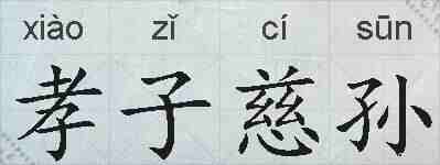 孝子慈孙的拼音
