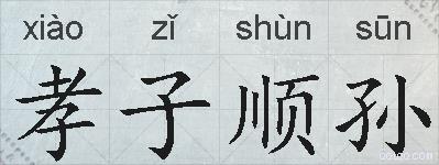 孝子顺孙的拼音